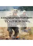 Александр Конторович - Полет ворона