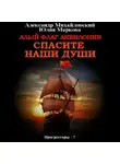 Александр Михайловский - Алый флаг Аквилонии. Спасите наши души
