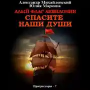 Постер книги Алый флаг Аквилонии. Спасите наши души
