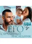 Анна Гур - Его случайный наследник