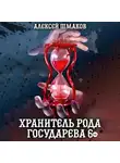 Алексей Шмаков - Хранитель рода государева 6