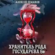 Постер книги Хранитель рода государева 6