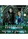 Виктория Миш - Невеста черного рыцаря