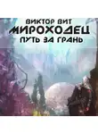 Виктор Вит - Мироходец. Путь за грань