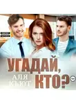Аля Кьют - Угадай, кто?