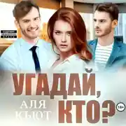 Постер книги Угадай, кто?