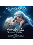 Екатерина Неженцева - Снежинка в академии, или Нежданное счастье герцога