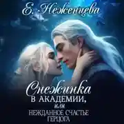 Постер книги Снежинка в академии, или Нежданное счастье герцога