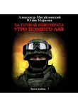 Александр Михайловский - За точкой невозврата. Утро псового лая