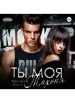 Милана Стоун - Ты моя тихоня