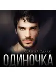 Алайна Салах - Одиночка