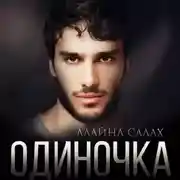Постер книги Одиночка