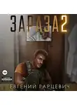 Евгений Гарцевич - Зараза 2: Львиное сердце