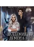 Виолетта Донская - Академия Демона