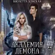 Постер книги Академия Демона