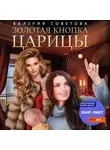 Валерия Советова - Золотая кнопка царицы