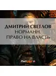 Дмитрий Светлов - Норманн. Право на власть