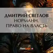 Постер книги Норманн. Право на власть