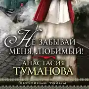 Постер книги Не забывай меня, любимый!
