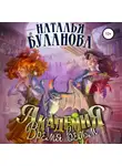 Наталья Буланова - Академия. Время ведьм