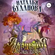 Постер книги Академия. Время ведьм