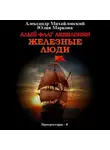 Александр Михайловский - Алый флаг Аквилонии. Железные люди