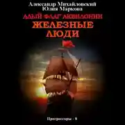 Постер книги Алый флаг Аквилонии. Железные люди
