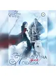 Ана Сакру - Ловушка (для) Арна