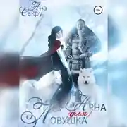 Постер книги Ловушка (для) Арна