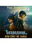 Рина Лесникова - Безродная, или Свет ее тьмы