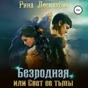 Постер книги Безродная, или Свет ее тьмы