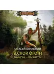Алексей Замковой - Задача – выжить!