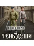 Алексей Лавров - Тень души 4
