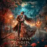 Постер книги Горячая афера