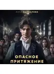 Анна Одувалова - Опасное притяжение