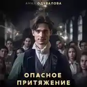 Постер книги Опасное притяжение