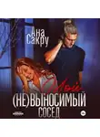 Ана Сакру - Мой (не)выносимый сосед