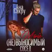 Постер книги Мой (не)выносимый сосед