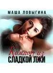 Маша Ловыгина - Компот из сладкой лжи