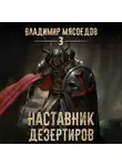 Владимир Мясоедов - Наставник дезертиров