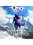 Юрий Лайтгер - Небесный Трон. Книга 11. Часть 1