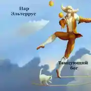 Постер книги Танцующий бог