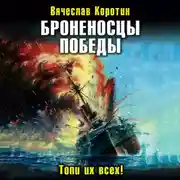 Постер книги Броненосцы победы. Топи их всех!