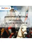 Дмитрий Светлов - Норманн. Медвежий замок