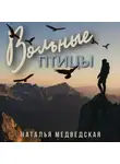 Наталья Медведская - Вольные птицы