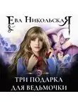 Ева Никольская - Три подарка для ведьмочки