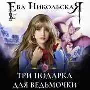 Постер книги Три подарка для ведьмочки