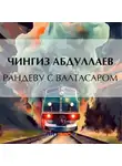 Чингиз Абдуллаев - Рандеву с Валтасаром