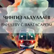Постер книги Рандеву с Валтасаром