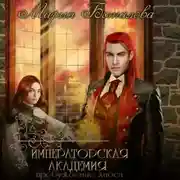 Постер книги Императорская академия. Пробуждение хаоса